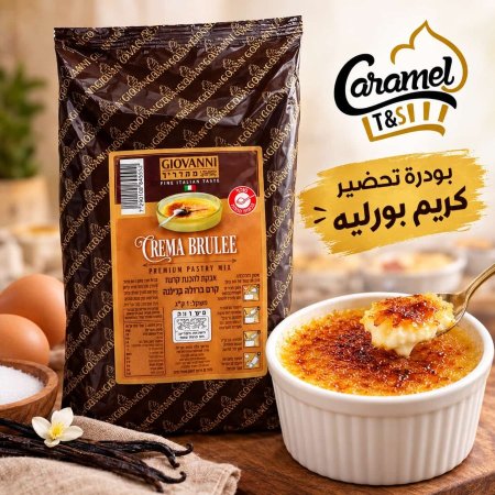 كريم بورليه 1 كغم جيوفاني